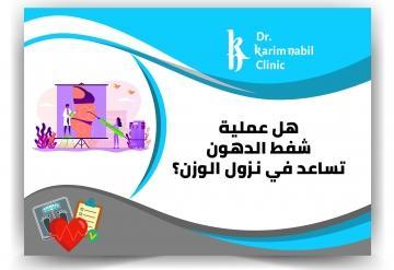 هل عملية شفط الدهون تساعد في نزول الوزن ؟